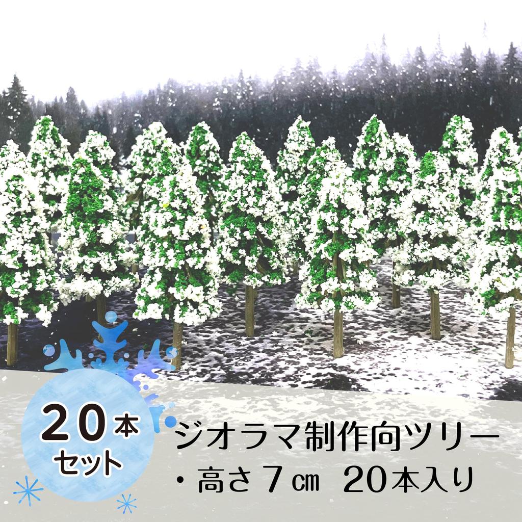 [Asuniko] Diorama Trees, Snow, 7cm, 20 Pieces, Model Trees, Architecture, Railway Models, Forests, Miniatures, Materials (7cm, Set of 20)