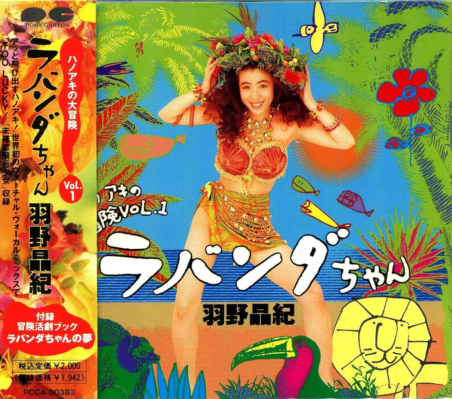 

CD AKINORI HANO - Hanoaki no daiboukenVol.1-Lavanda c PCCA00383 Japan ObiJapanese Pop/Rock Used