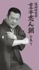Rakugo Study Group Kokontei Shincho Complete Works 2 Vol. [DVD]