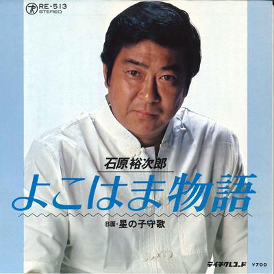7-Zoll Schallplatte YUJIRO ISHIHARA - Yokohama Monogatari / Hoshi no Komo RE513 TEICHIKU Japan Japanischer Enka Gebraucht