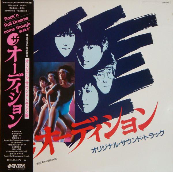 

LP Record OST - Audition 28RL0014 RIV.STAR 1984 Япония Японские саундтреки