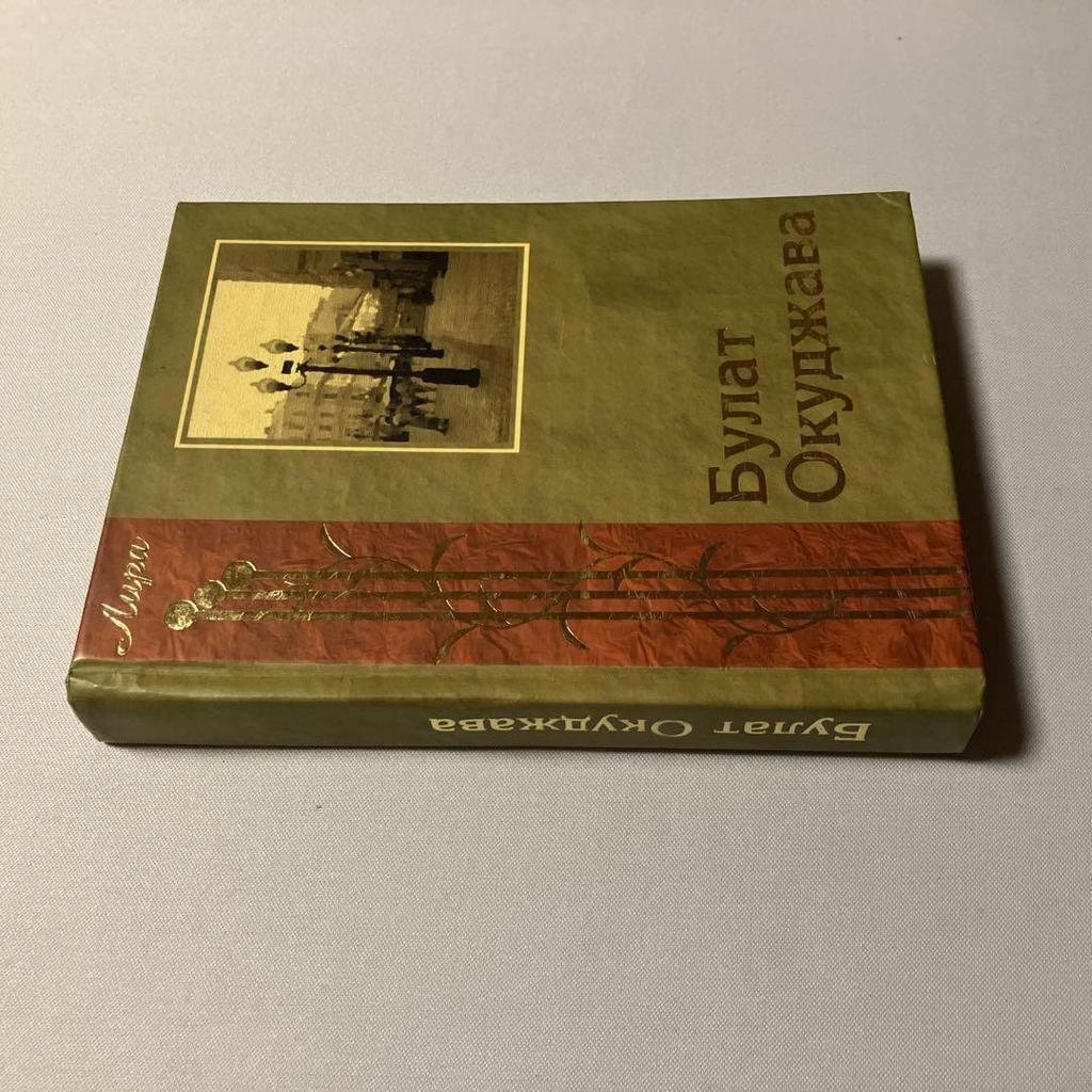 [POUŽITÉ] Bulat Okuddhava Ruské knihy