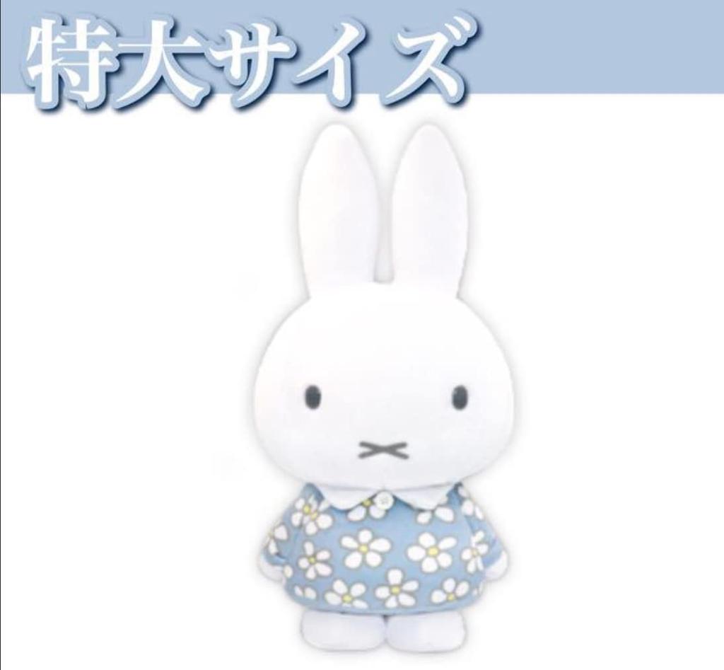Miffy Extra Large Plush Toy Birthday 2022