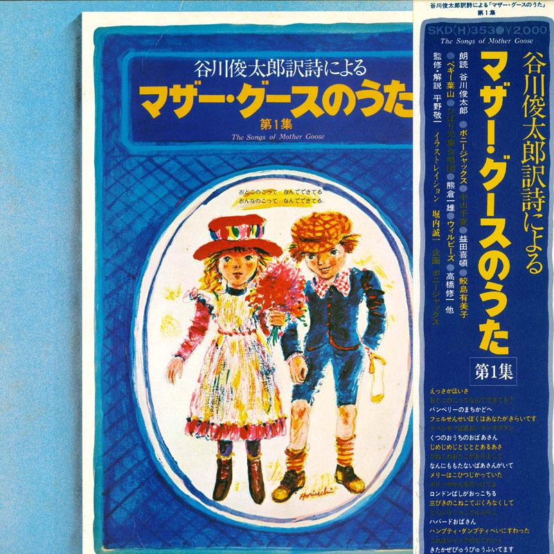 LP Record SHUNTARO TANIKAWA - Mother Goose Song dai ichi shu SKDH353 KING 1976 Japan Obi Children's Used