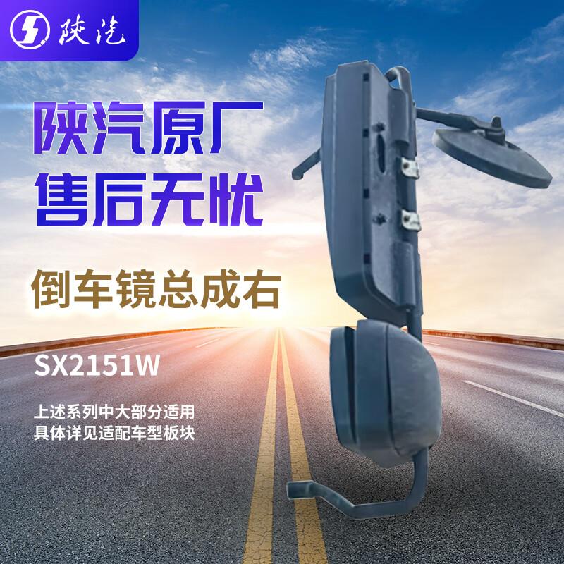 SHACMAN SX2151W Right Rearview Mirror