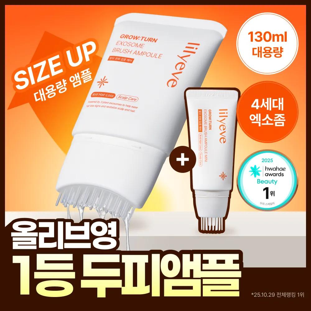 lilyeve Grow Turn Exosome Brush Ampoule Set (130ml / 100ml) 130ml Set (+30ml)