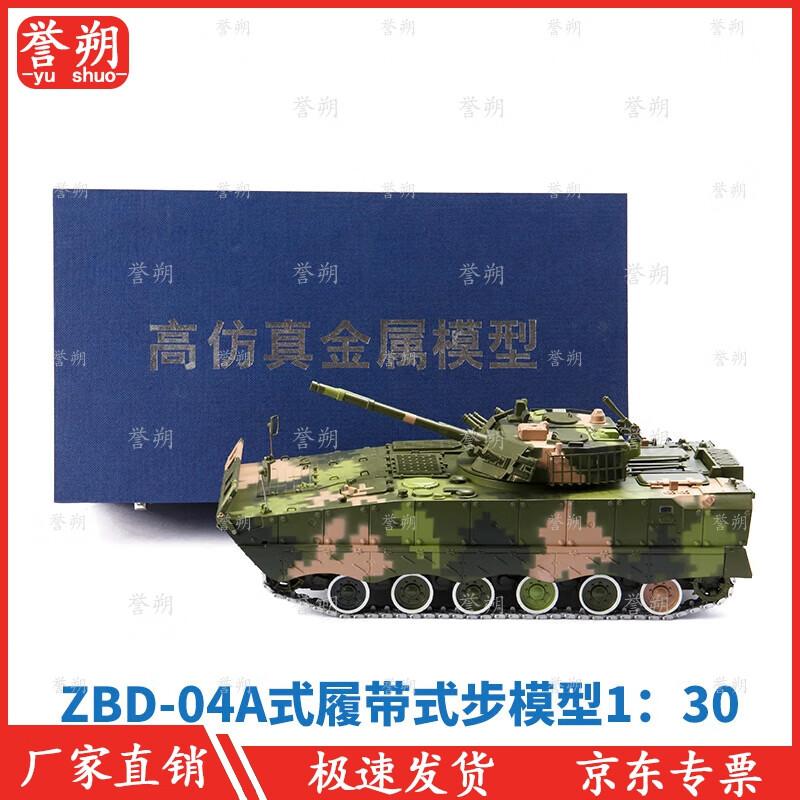 04A Infantry Fighting Vehicle Die-cast Model
