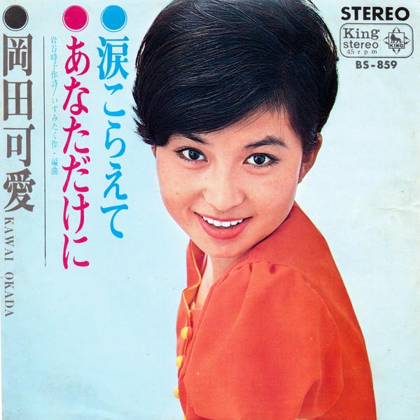 

7inch Record KAWAI OKADA Namida Koraete BS859 KING 1968 Japan Japanese PopRock Used