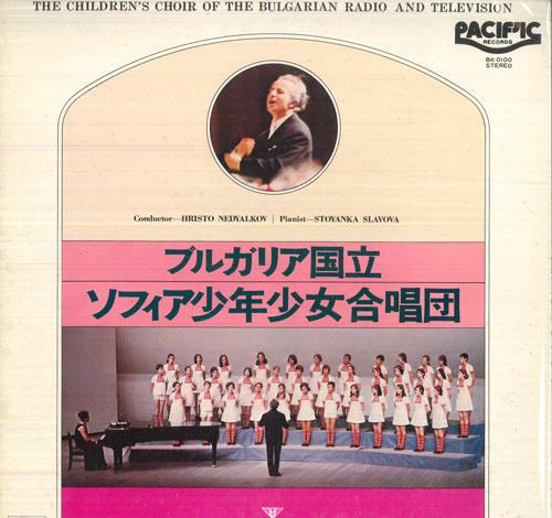 

LP Record CHILDRENS CHOIR OF BULGARIAN RADIO The Childrens Choir Of The Bulgaria BK0100 PACIFIC Japan Classical Used