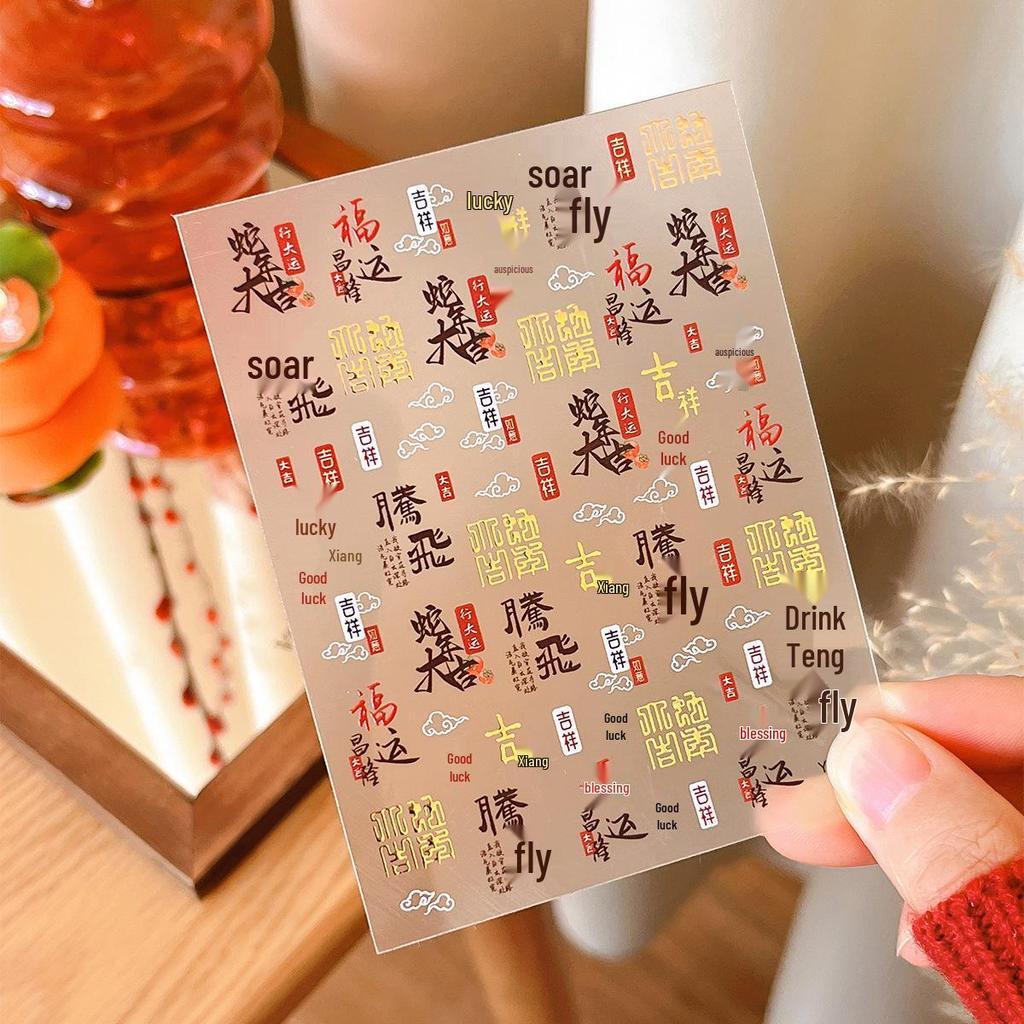 YITU Ant Design Geprägte Jahr der Schlange Nagelsticker - Glückverheißende Selbstklebende Dekorationen YT4689