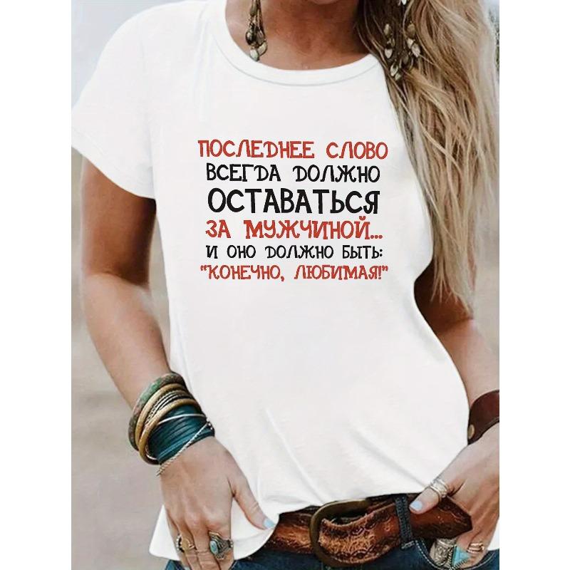 

Женская забавная футболка с русским принтом, повседневный топ с круглым вырезом, коротким рукавом, весна, лето S