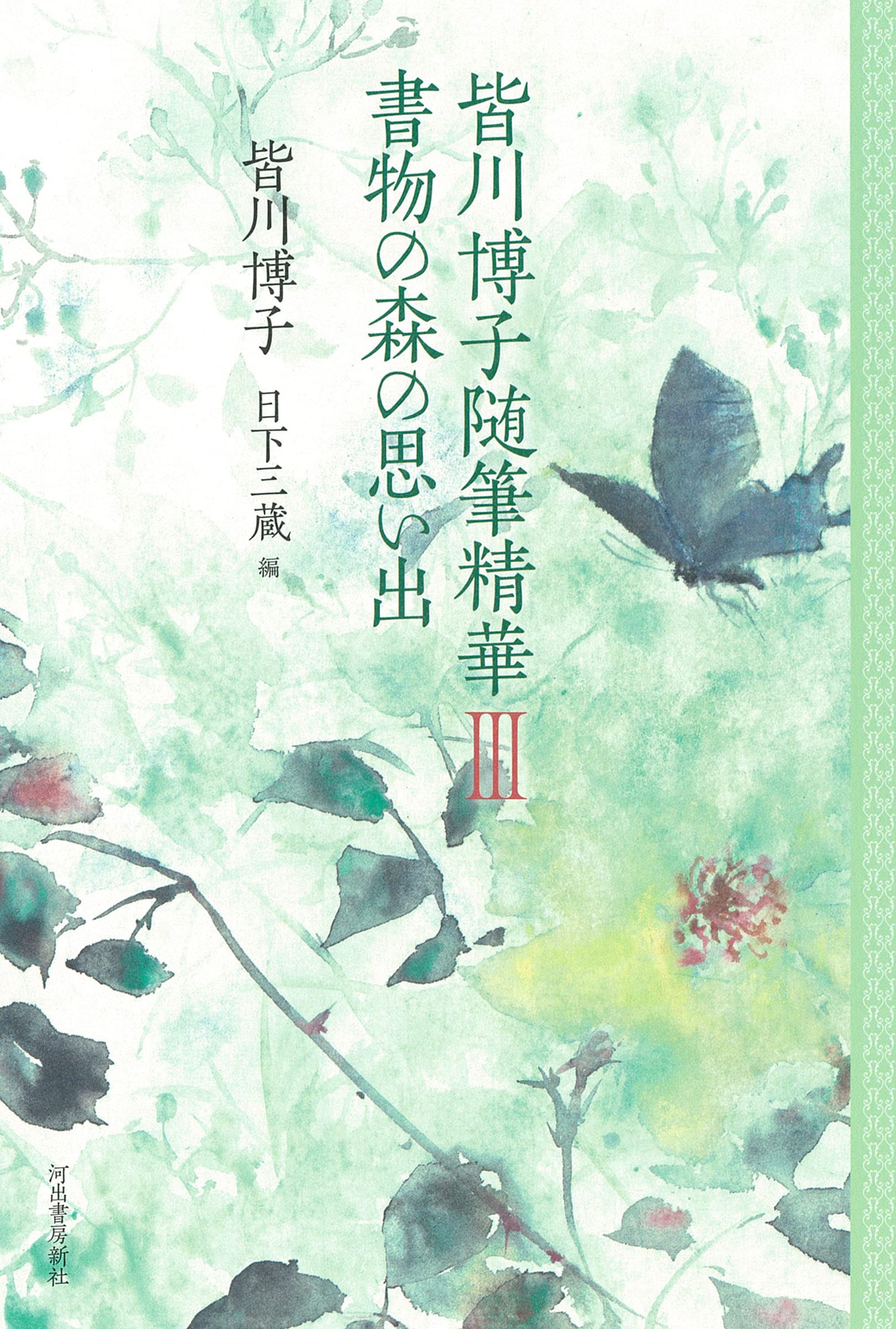 Hiroko Minagawa s Essays: The Best of III - Memories of the Forest of Books