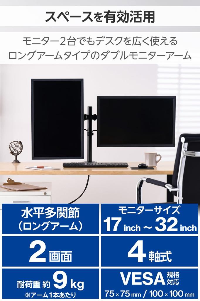 Elecom Monitor Arm, Double Long, Compatible with 17-32 Inch Monitors, 9kg Weight Capacity, VESA Compatible, Black, DPAWDN01BK