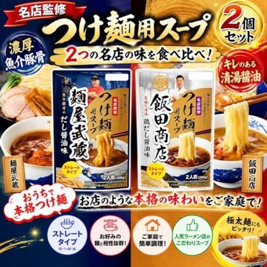 Famous Restaurant Supervised Tsukemen Soup 2 Variety Assortment Set (Menya MusashiIida Shoten) 1 bag each total bags Straight Type Rich Seafood Pork