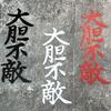 Funny Motorcycle Sticker, Waterproof Vinyl Decal, Universal DIY Styling for Scooter Body, Motorbike Fairing and Car Window