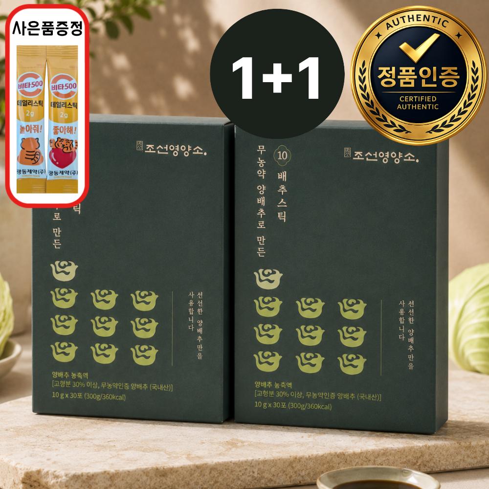 Joseon Nutrients 10x Concentrated 10-Cabbage Stick, 100% Highly Concentrated Vitamin (2 Free Packets) 2 Boxes 300g