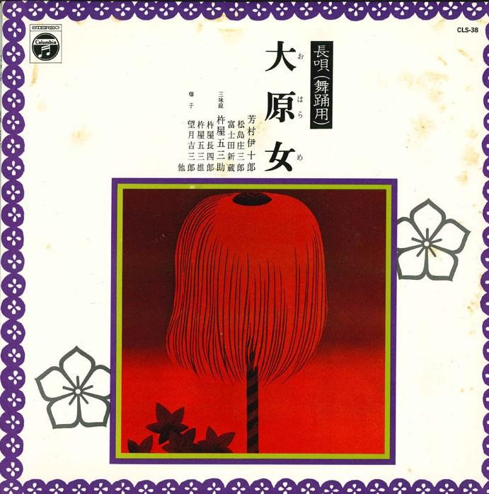 10inch Record IJURO YOSHIMURA - Nagauta oharame CLS38 COLUMBIA 1964 Japan Japanese Enka/Traditional Used