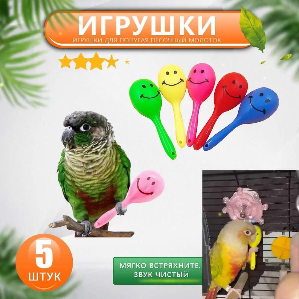 Набор из 5 жевательных игрушек Маленькая погремушка Игрушки для птиц Разные цвета