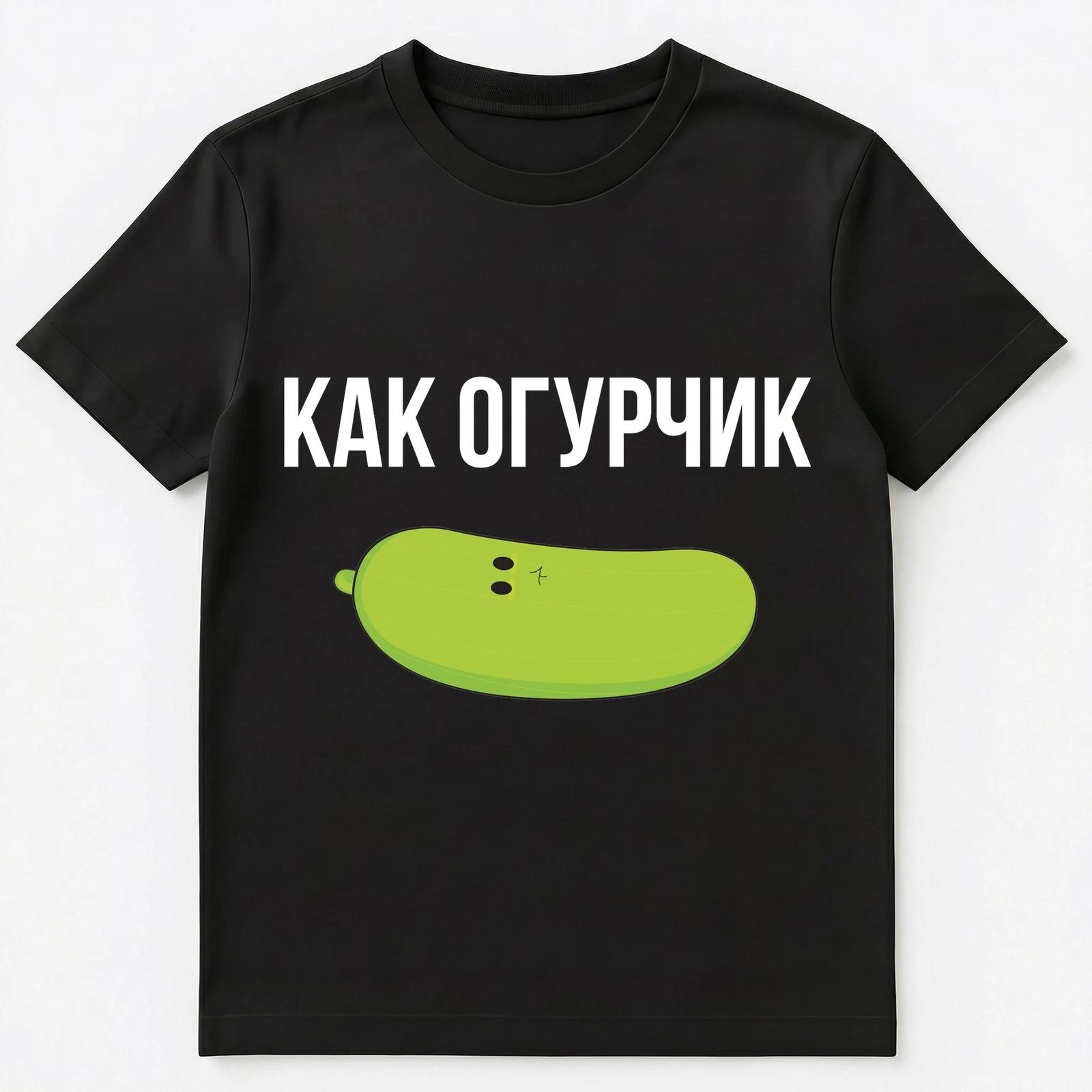 Russian Kak Ogurchik Funny Cyrillic Phrase Unisex T-Shirt S