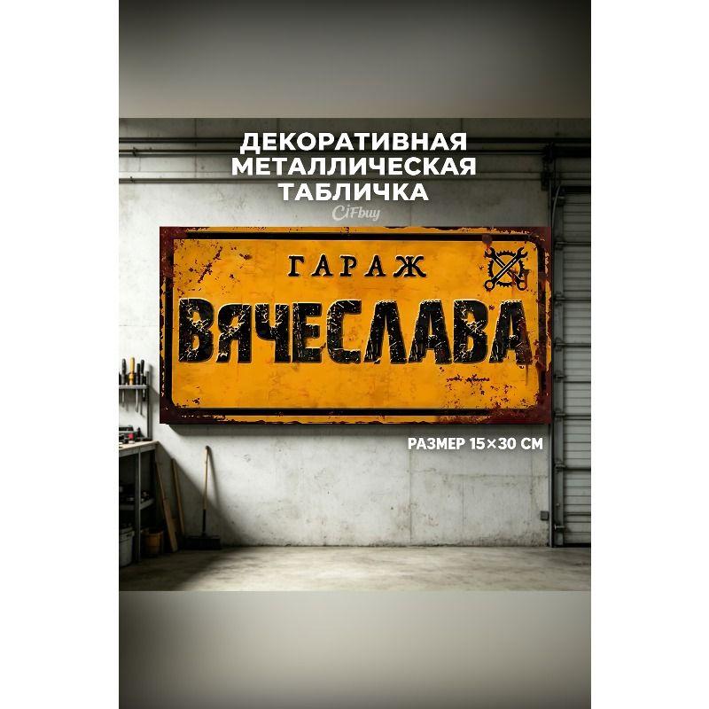Personalized Garage Sign for Eduard, Metal Gift for Men, 15x30 cm