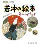I Found Jakuchu's Picture Book!: Shogakukan Art Book 16