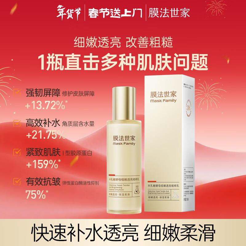 Mask Family Galactomyces Yeast Essence Lotion