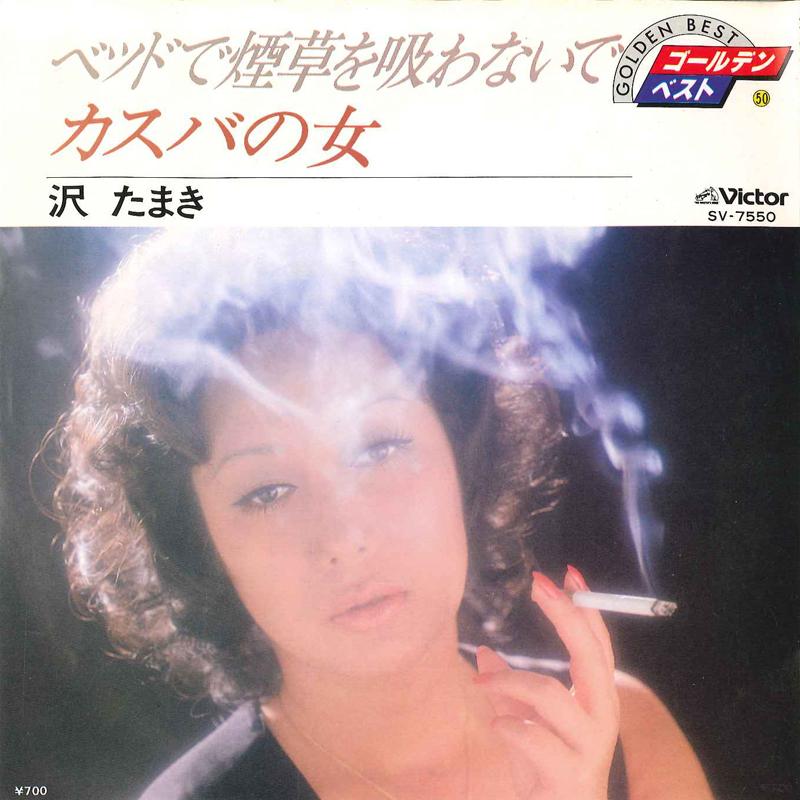 7inch Record TAMAKI SAWA - Bed De Tabako Wo Suwanaide / Casba  SV7550 VICTOR 1980 Japan Japanese Pop/Rock Used