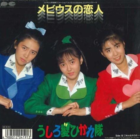 

7inch Record USHIROGAMI HIKARE-TAI - Mobius no koibito / Gomenne cowboy 7A0796PROMO PONY CANYON 1987 Japan Japanese Pop/Rock Used