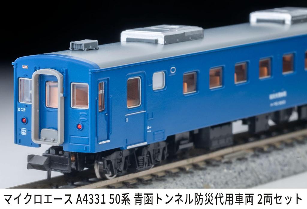 MicroAce N Gauge 50 Series Seikan Tunnel Disaster Prevention Substitute Set of Model Passenger A4331 Train, 2, Train, Car,