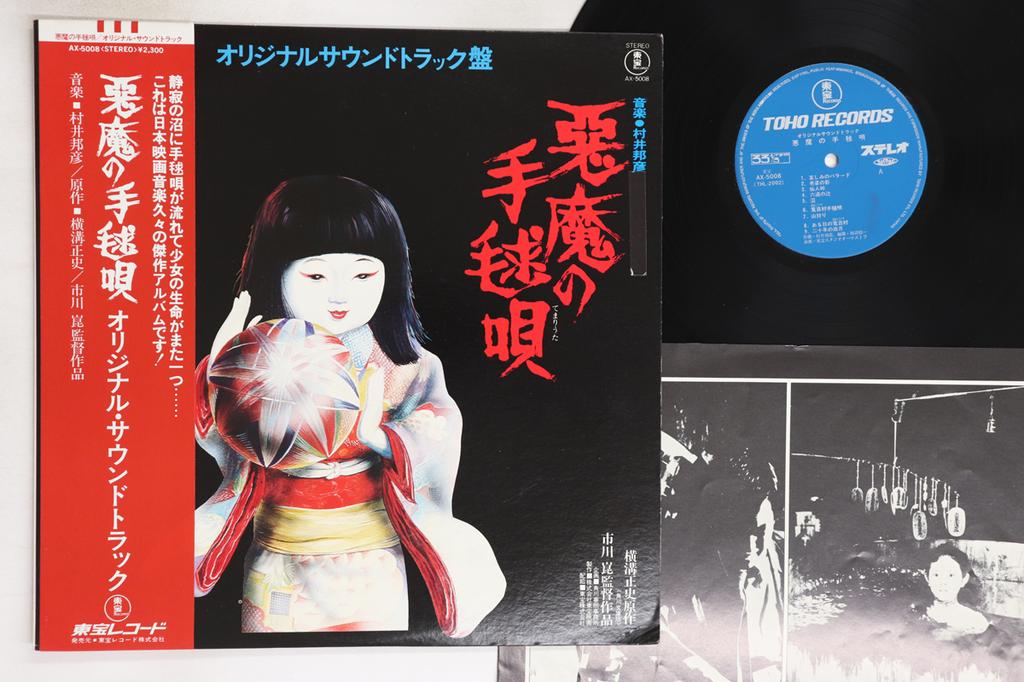 LP Record OST, KUNIHIKO MURAI - Akuma No Temariuta AX5008 TOHO 1977 Japan Obi Japanese Soundtracks Used