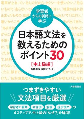 <Aprendendo com Perguntas de Alunos> 30 Pontos para Ensinar Gramática Japonesa: Nível Intermediário a Avançado