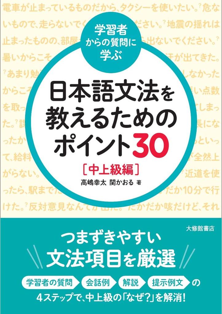 <Learning from Questions from Learners> 30 Points to Teach Japanese Grammar: Intermediate to Advanced Level