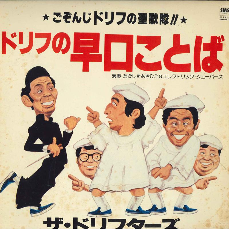 LP Record DRIFTERS - Drif no hayakuchi kotoba SM185070 SMS Records 1981 Japan Obi Japanese Enka/Traditional Used