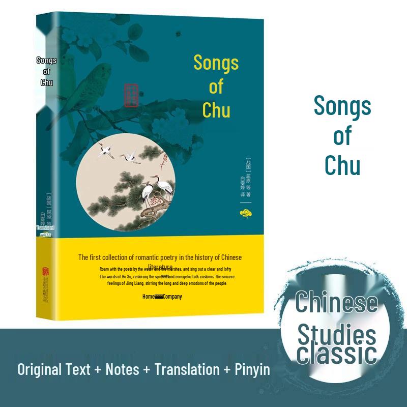 Chu Ci Collection: Complete Poems of Qu Yuan - Original Text with Notes & Translation Full Collection - Code 200039