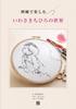 Enjoy the World of Chihiro Iwasaki Through Embroidery
