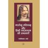 Bhartendu Harishchandra Aur Hindi Navjagaran Ki Samasyayeen