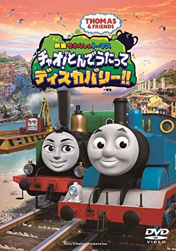 

Thomas the Tank Engine Movie: Ciao! Fly, Sing and Discover!! [DVD]