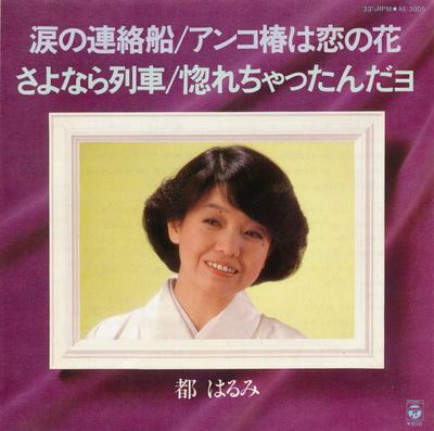 Disque 7 pouces HARUMI MIYAKO - Namida No Renrakusen / Anko Tsubaki AE3005 Columbia 1980 Japon Enka Japonais Occasion