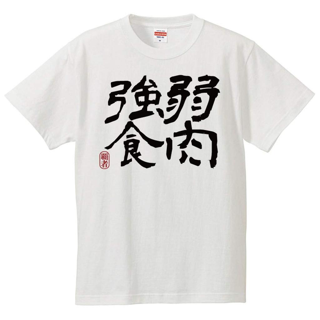 Minami Funny of the Jakunikukyoshoku Kanji Japanese Funny Short Sleeve Black White XXL Size Horie's T-Shirt "Survival Fittest" T-Shirt Men's