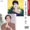 DVD PEGGY HAYAMA, YOKO KISHI - Peggy Hayama/Kishiyouko (karaoke DV DVD1055 Japan ObiAnime/Game Used