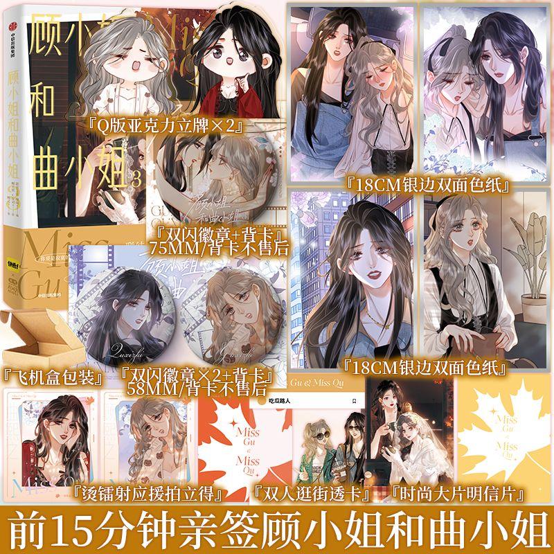 GL Misss Qu and Miss Gu Vol.3 Comic Book Finale Chinese Popular Comics with Two Heroines Entertainment Circle Manga Book