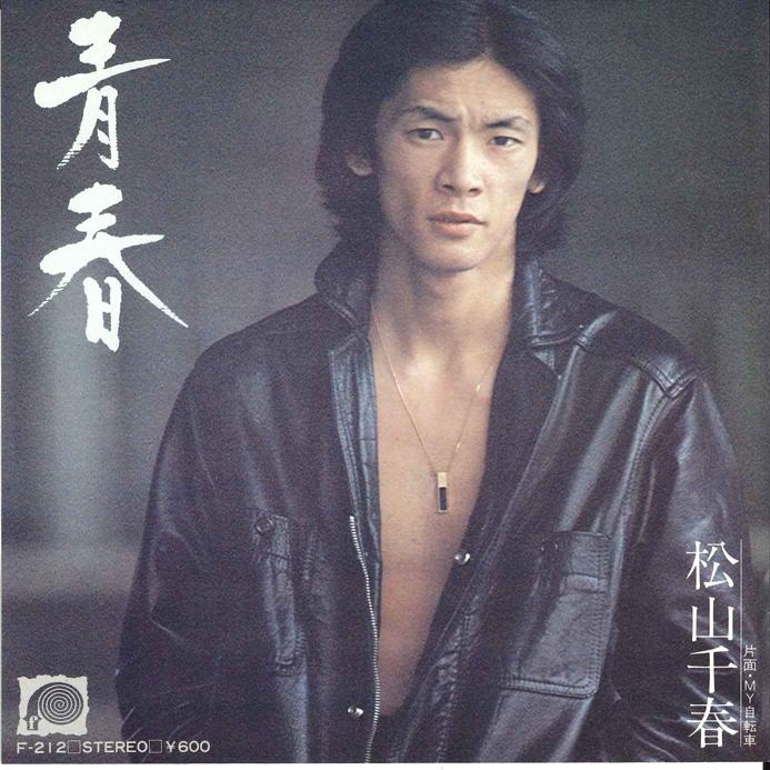 7inch Record CHIHARU MATSUYAMA - Seisyun / My Jitensya F212 CANYON 1978 Japan Japanese Pop/Rock Used