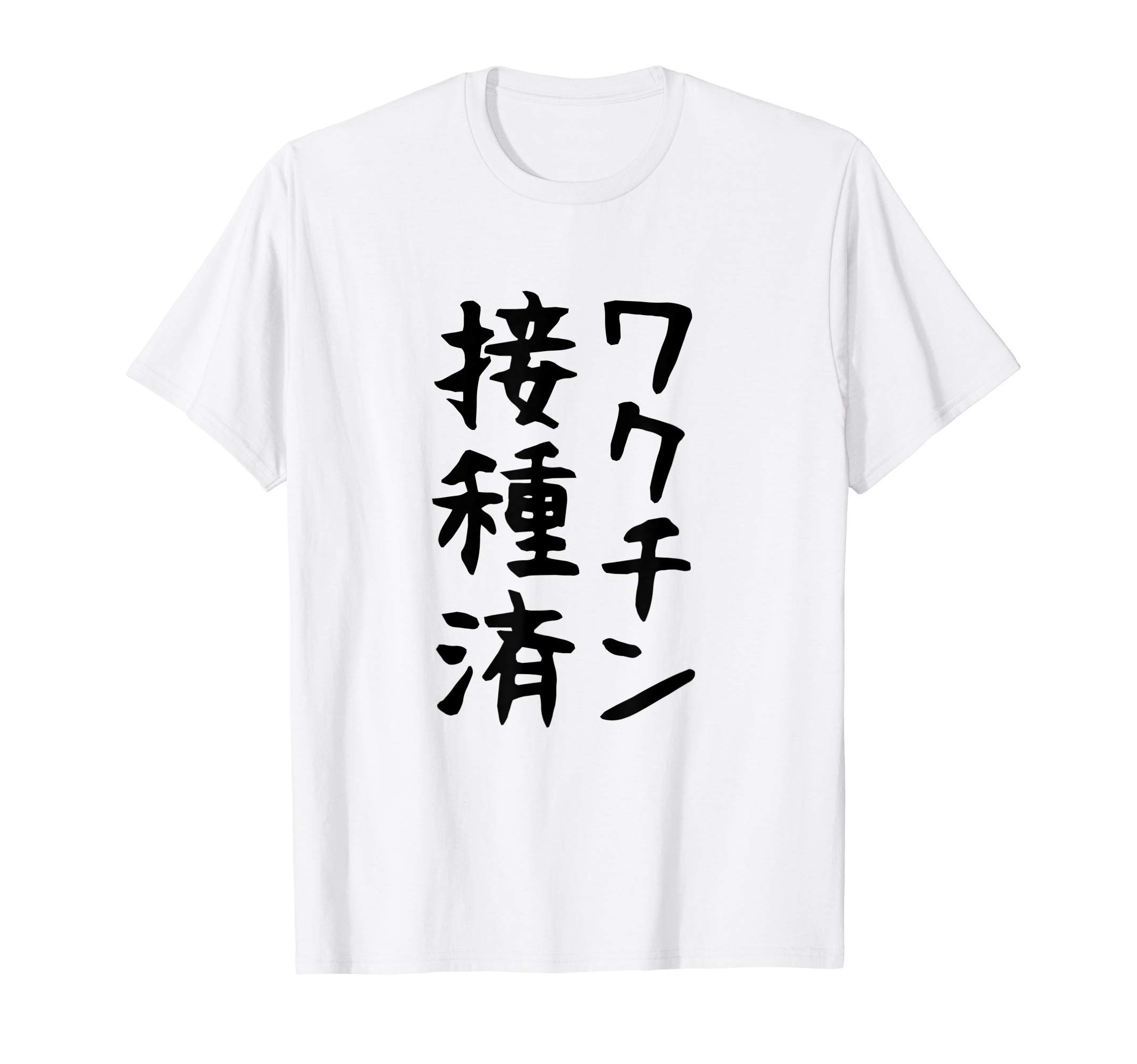 

Funny aiming for funny [Vaccinated] text, gag, story, popularity, playful, funny, T-shirt