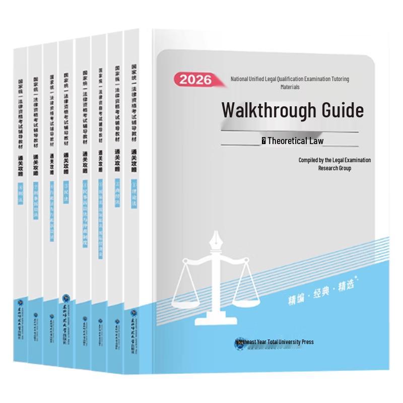 2026 National Legal Professional Qualification Exam Study Set
