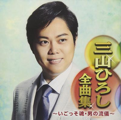 CD HIROSHI MIYAMA - Miyamahiroshi Zenkyoku Shu?i Go  So CRCN41311 Japan ObiJapanese Pop/Rock Used