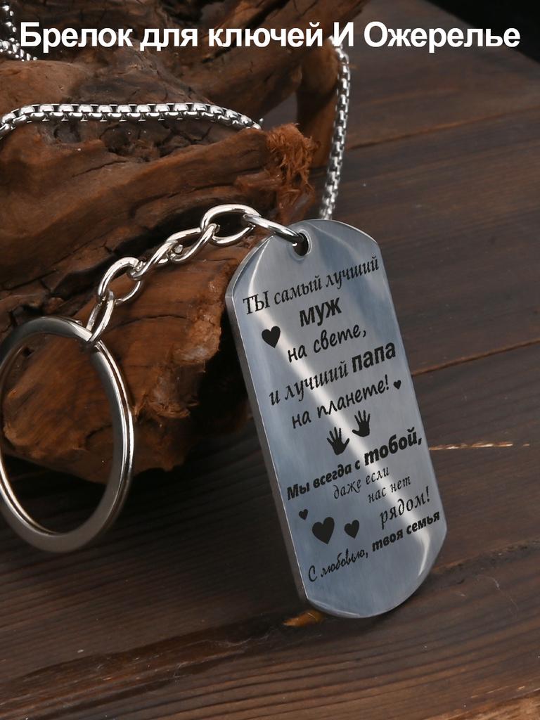 Edelstahl Schlüsselanhänger und Halsketten Set, Geschenk für Männer, Graviertes Abzeichen, Ideales Geschenk für Männer, Paare, Freund, Familie & Freunde