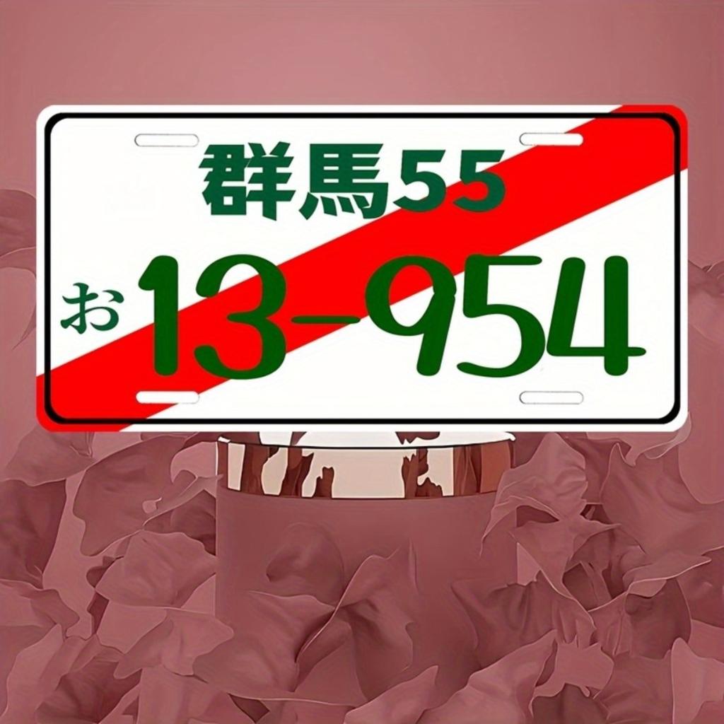 Japanischer Stil Retro Aluminium Kennzeichenschild 6x12 Zoll Poliert Rot Weiß Grün Wanddekoration