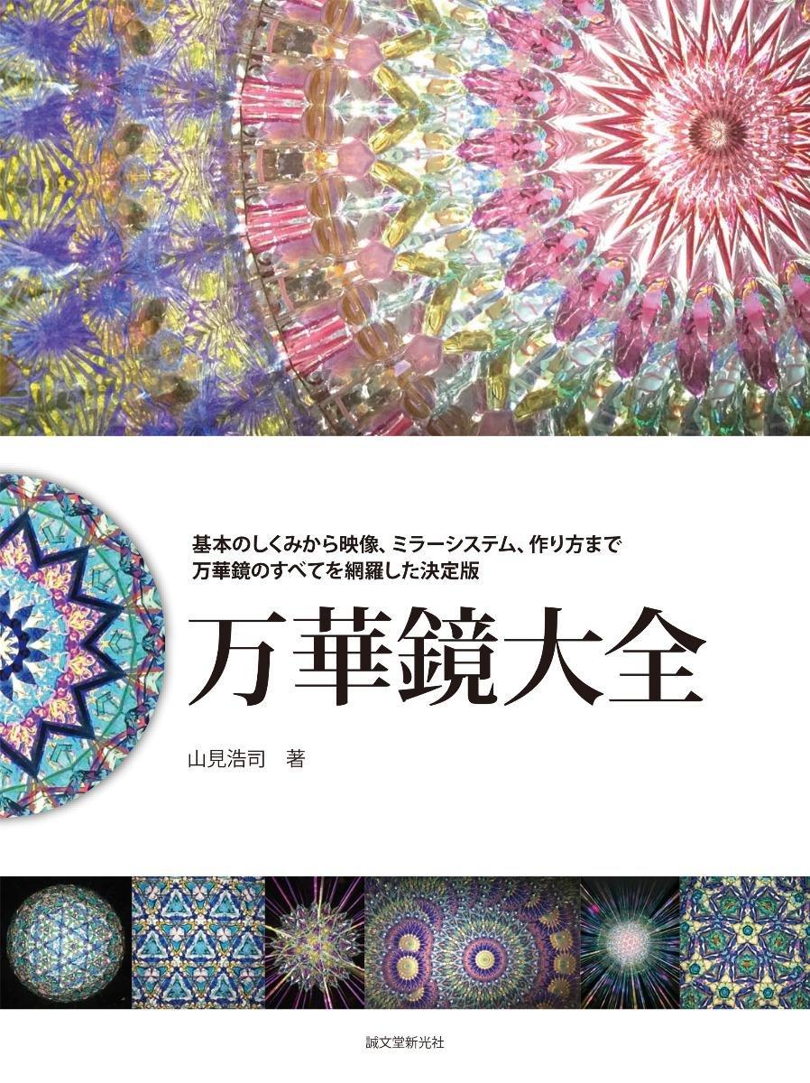 The Complete Guide to Kaleidoscopes: From Basic Mechanisms to Images, Mirror Systems, and How to Make Them - A Definitive Guide to Everything You Need