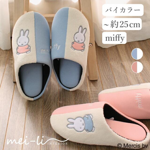 Miffy slippers 2 pair set washable bicolor autumn winter warm cute indoor room shoes free shipping