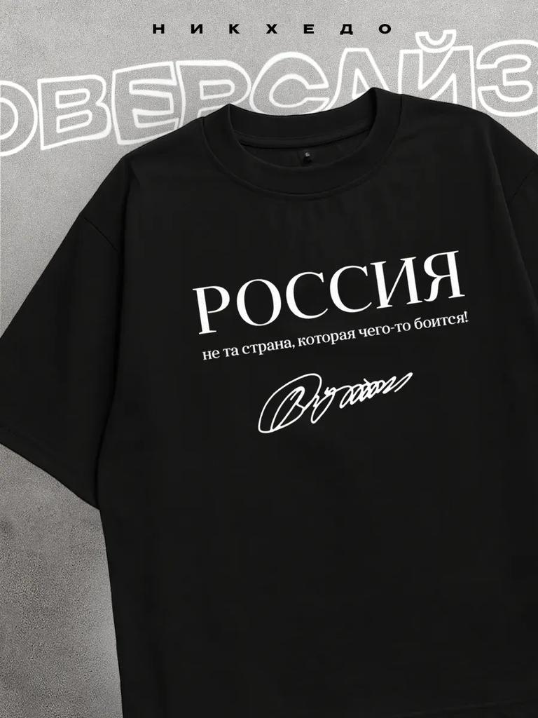 Oversized T-Shirt Russia Is Not a Country That Is Afraid of Anything